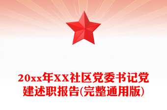 20xx年XX社区党委书记党建述职报告(完整通用版)