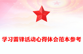 学习雷锋活动心得体会范本参考