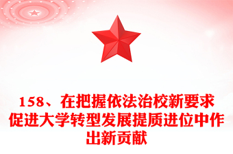 158、在把握依法治校新要求促进大学转型发展提质进位中作出新贡献