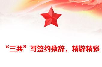 “三共”写签约致辞，精辟精彩