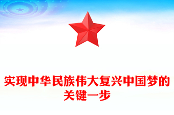 实现中华民族伟大复兴中国梦的关键一步