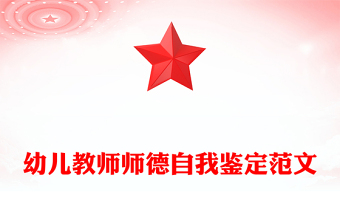 幼儿教师师德自我鉴定范文