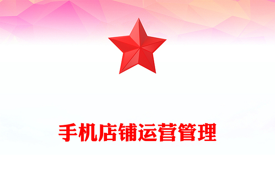 手机店铺运营管理