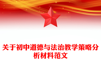 关于初中道德与法治教学策略分析材料范文