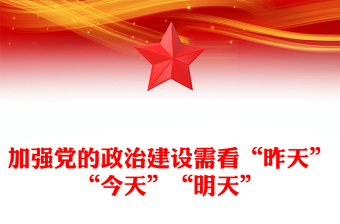 加强党的政治建设需看“昨天”“今天”“明天”