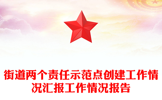 街道两个责任示范点创建工作情况汇报工作情况报告