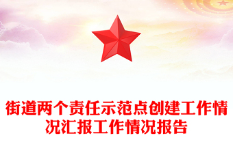 街道两个责任示范点创建工作情况汇报工作情况报告
