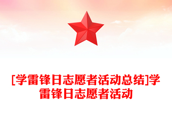 [学雷锋日志愿者活动总结]学雷锋日志愿者活动