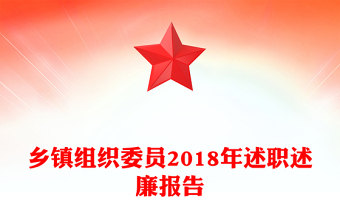 乡镇组织委员2018年述职述廉报告