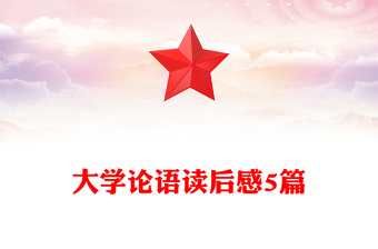 大学论语读后感5篇