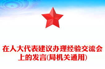 在人大代表建议办理经验交流会上的发言(局机关通用)