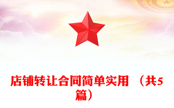 店铺转让合同简单实用 （共5篇）