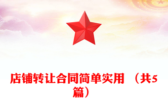店铺转让合同简单实用 （共5篇）