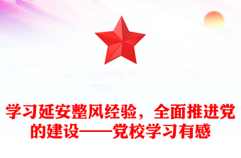 学习延安整风经验，全面推进党的建设——党校学习有感