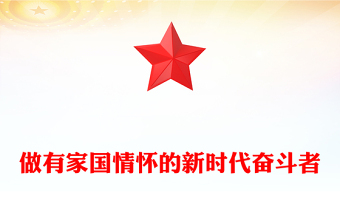 做有家国情怀的新时代奋斗者