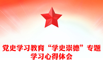 党史学习教育“学史崇德”专题学习心得体会