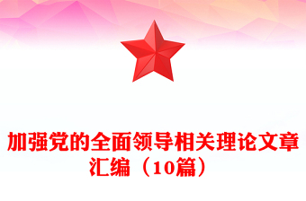 加强党的全面领导相关理论文章汇编（10篇）