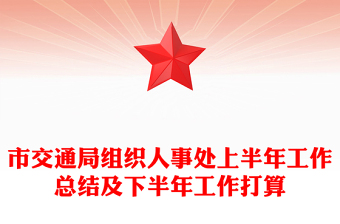 市交通局组织人事处上半年工作总结及下半年工作打算