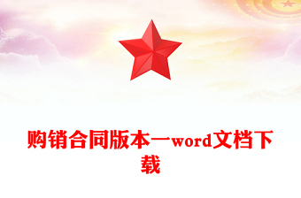 购销合同版本一word文档下载