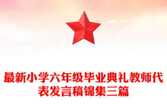最新小学六年级毕业典礼教师代表发言稿锦集三篇