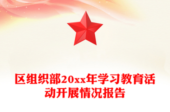 区组织部20xx年学习教育活动开展情况报告