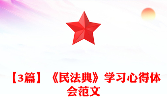 【3篇】《民法典》学习心得体会范文