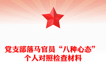 党支部落马官员“八种心态” 个人对照检查材料