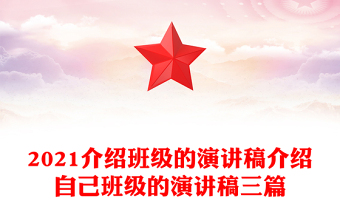 2021介绍班级的演讲稿介绍自己班级的演讲稿三篇