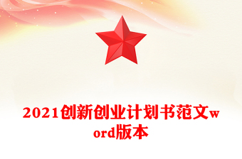 2021创新创业计划书范文word版本