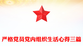严格党员党内组织生活心得三篇