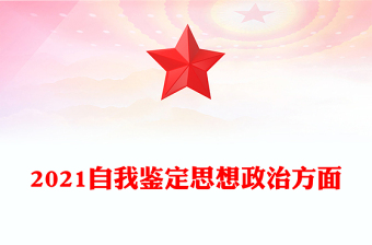 2021自我鉴定思想政治方面