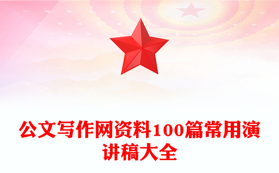 公文写作网资料100篇常用演讲稿大全