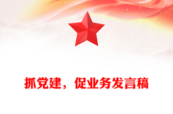 抓党建，促业务发言稿