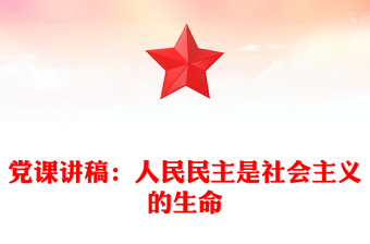 党课讲稿：人民民主是社会主义的生命