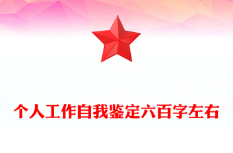 个人工作自我鉴定六百字左右