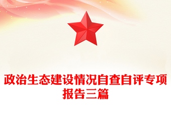 政治生态建设情况自查自评专项报告三篇