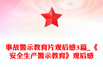 事故警示教育片观后感3篇_《安全生产警示教育》观后感