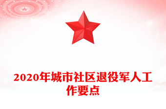 2020年城市社区退役军人工作要点