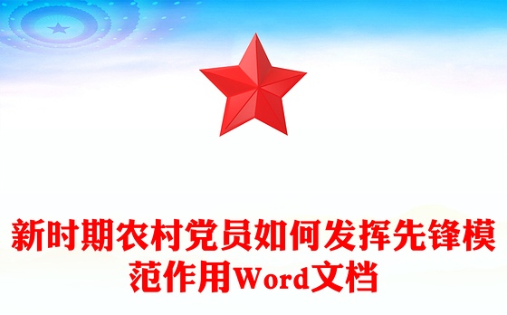 新时期农村党员如何发挥先锋模范作用Word文档