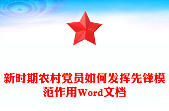 新时期农村党员如何发挥先锋模范作用Word文档