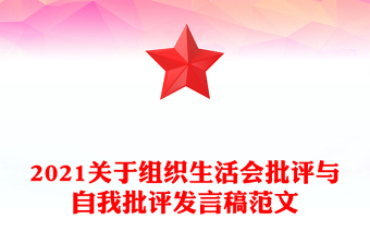 2021关于组织生活会批评与自我批评发言稿范文