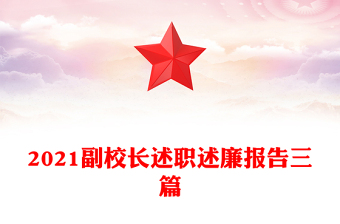 2021副校长述职述廉报告三篇