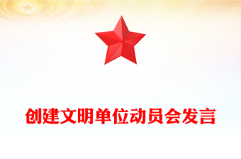 创建文明单位动员会发言