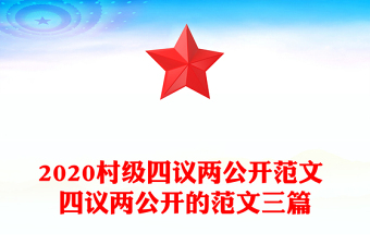 2020村级四议两公开范文 四议两公开的范文三篇