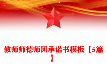 教师师德师风承诺书模板【5篇】