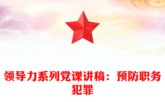 领导力系列党课讲稿：预防职务犯罪