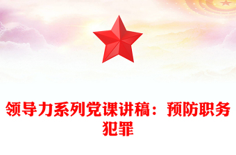 领导力系列党课讲稿：预防职务犯罪