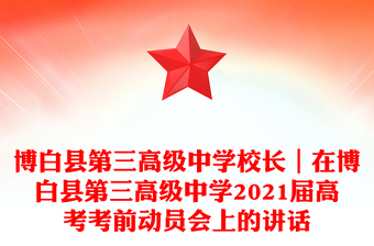 博白县第三高级中学校长｜在博白县第三高级中学2021届高考考前动员会上的讲话