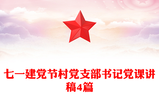 七一建党节村党支部书记党课讲稿4篇