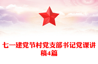 七一建党节村党支部书记党课讲稿4篇